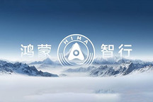 鸿蒙智行技术日:智能网联与动力系统创新突破