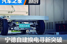 寧德自建換電站勢(shì)在必行，吃了時(shí)代最大紅利也難突破天花板