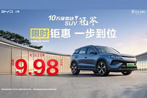 限時(shí)9.98萬(wàn)元起！比亞迪宋Pro DM-i、秦PLUS EV開啟限時(shí)優(yōu)惠