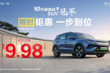 比亚迪新年钜惠：宋Pro DM-i限时9.98万起，享多重购车福利