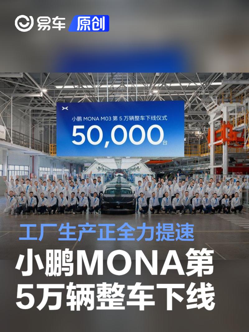 小鹏MONA M03：72秒一台，4个月5万台，智能配置与高效产能齐飞