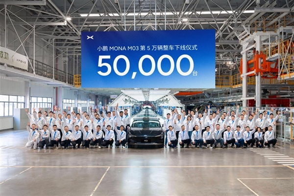 小鹏MONA M03量产突破5万台，72秒一台仅售11.98万起