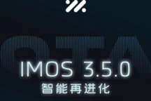 智駕/智能座艙等6項升級 智己開啟IMOS 3.5.0版本OTA升級