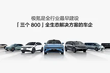 极氪汽车发布2026年充电网络计划：2000座极充站覆盖全国