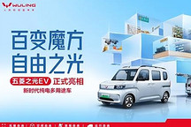 空間靈活多變 五菱之光EV正式亮相