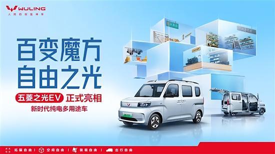 空間靈活多變 五菱之光EV正式亮相