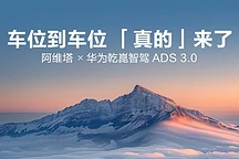 华为阿维塔合作，直播展示“车位到车位”智能驾驶新体验