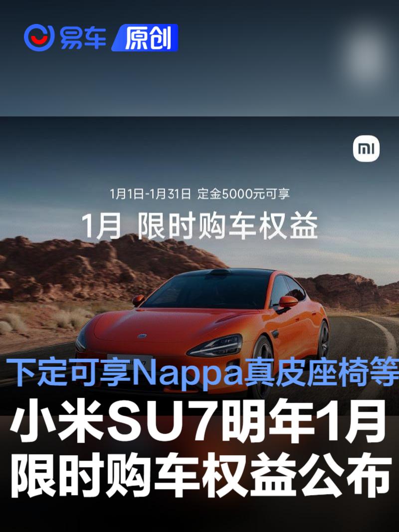 小米SU7限时购车福利：Nappa真皮座椅+智能驾驶增强功能，年终特惠等你来抢！