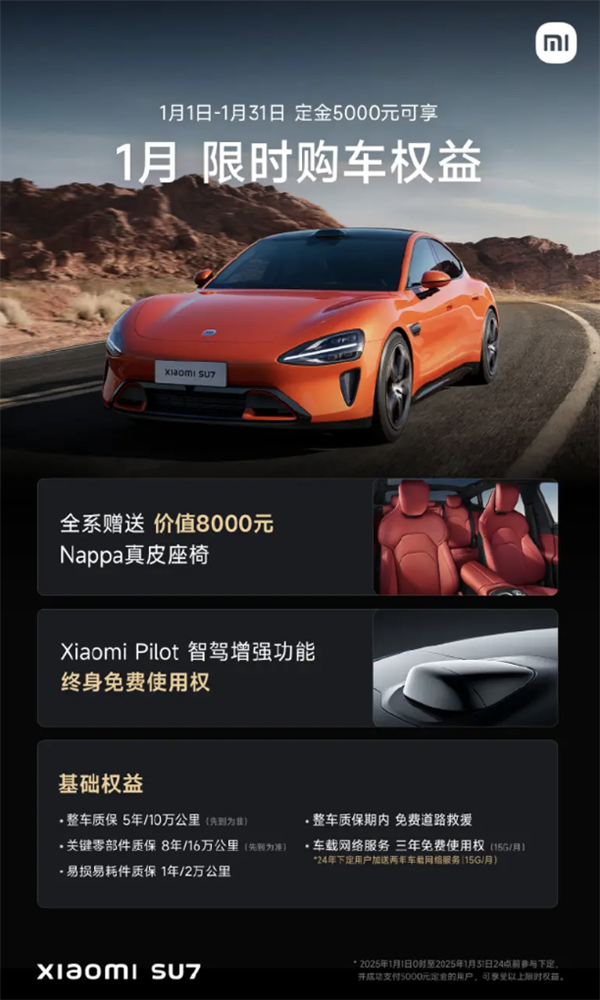 小米SU7限时购车权益揭晓：8000元豪礼等你拿