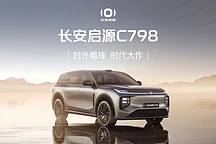 长安启源C798插混SUV亮相：激光雷达加持，高阶智能驾驶系统