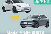 25萬純電SUV該選誰？新晉選手極氪7X挑戰(zhàn)老將Model Y
