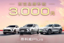 别克新年置换补贴加码，热销车型销量创新高
