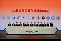 比亞迪30億教育慈善基金啟動(dòng)，助力中國(guó)科教事業(yè)發(fā)展