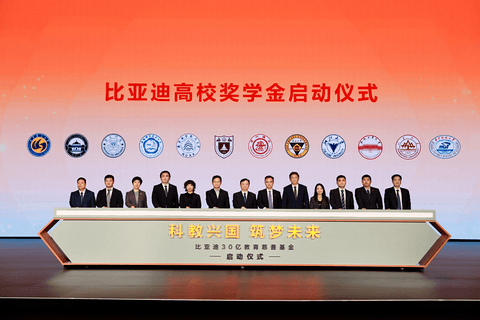 比亚迪30亿教育慈善基金启动,助力中国科教事业发展