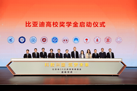 比亚迪30亿教育慈善基金启动,助力中国科教事业发展