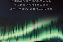 广汽传祺S7内饰设计图曝光：自然景观灵感，智能科技加持