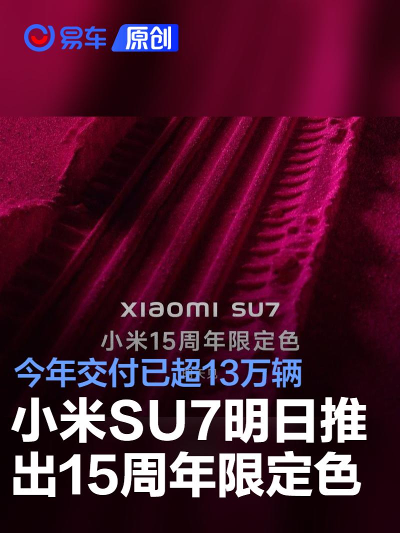 小米SU7 15周年限定色明日发布，起售价21.59万起