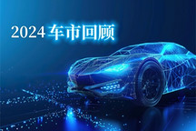 以舊換新，價(jià)格戰(zhàn)，反向合資…… 2024車市關(guān)鍵詞
