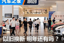 以舊換新明年還有嗎，力度更大嗎？是否延續(xù)決定明年表現(xiàn)