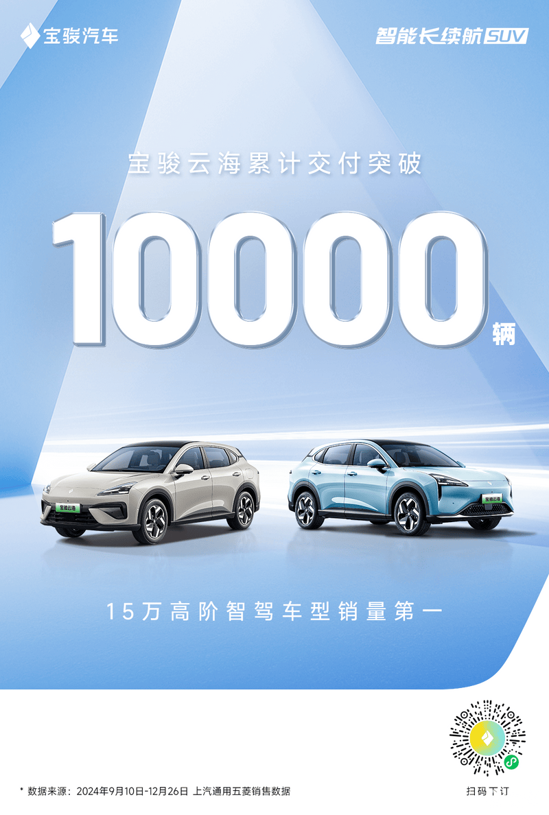 宝骏云海交付破万，11.18万起售，600km续航引领潮流