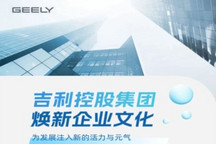 全新《吉利文化綱要》發(fā)布，讓世界充滿(mǎn)吉利