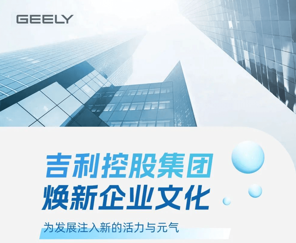 全新《吉利文化綱要》發(fā)布，讓世界充滿吉利