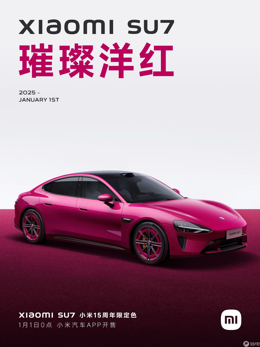 小米SU7璀璨洋红版首发，21.59万起享Nappa真皮座椅与终身免费智驾增强功能