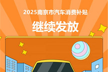 最高補(bǔ)貼4000元，2025年南京汽車消費(fèi)補(bǔ)貼繼續(xù)