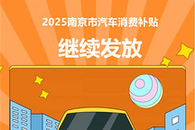 最高补贴4000元，2025年南京汽车消费补贴继续