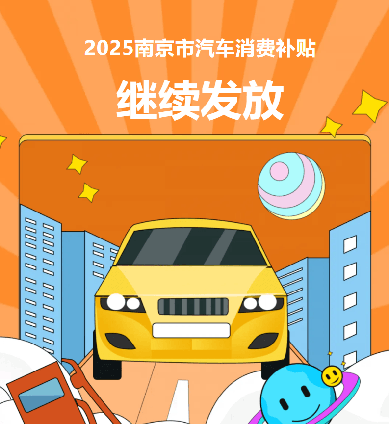 最高補(bǔ)貼4000元，2025年南京汽車消費(fèi)補(bǔ)貼繼續(xù)