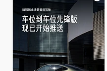 小米 SU7 Pro / Max 车型“车位到车位”智能驾驶先锋版开始推送