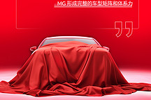 MG名爵2025年销量目标18万台，推全球首款半固态电池车型