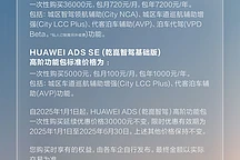 华为ADS高阶智驾功能包2025年限时优惠3万元
