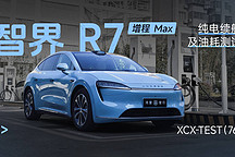 XCX-TEST（76）| 智界 R7 增程 Max 純電續(xù)航及油耗測試