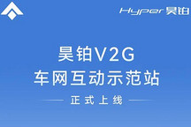 削峰填谷 昊铂V2G车网互动示范站上线