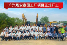 战略加速 广汽埃安泰国工厂正式开工