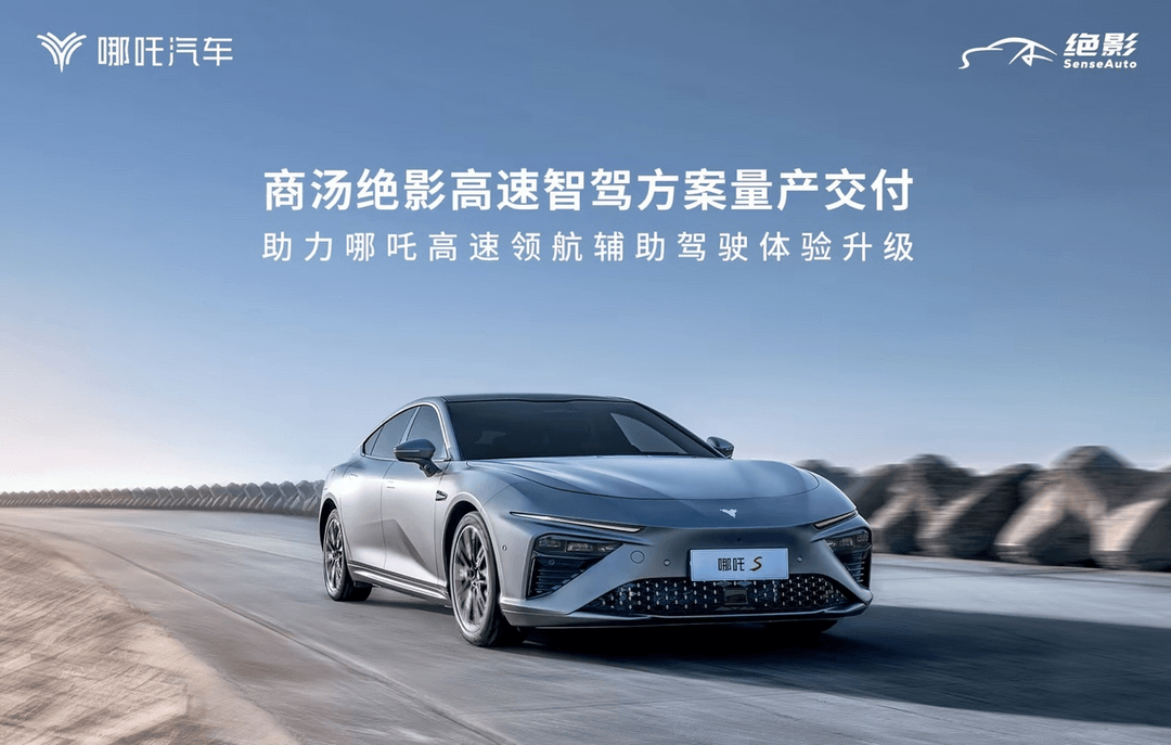 商湯絕影高速智駕方案交付，首搭于哪吒S