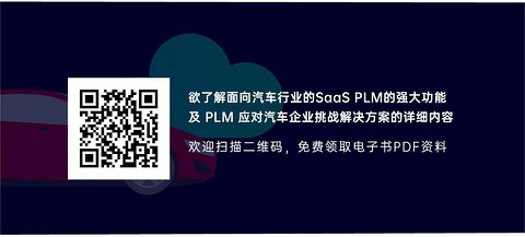 汽车行业需要怎样的PLM解决方案?