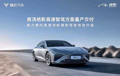 商汤绝影高速智驾方案交付,助力哪吒高速领航辅助驾驶体验升级