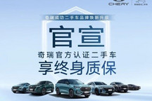 奇瑞官宣官方认证二手车享终身质保!