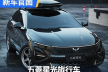 玩真的?五菱星光旅行车官方设计图发布