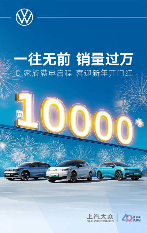 上汽大众ID.家族1月销量过万,同比暴增181.7%