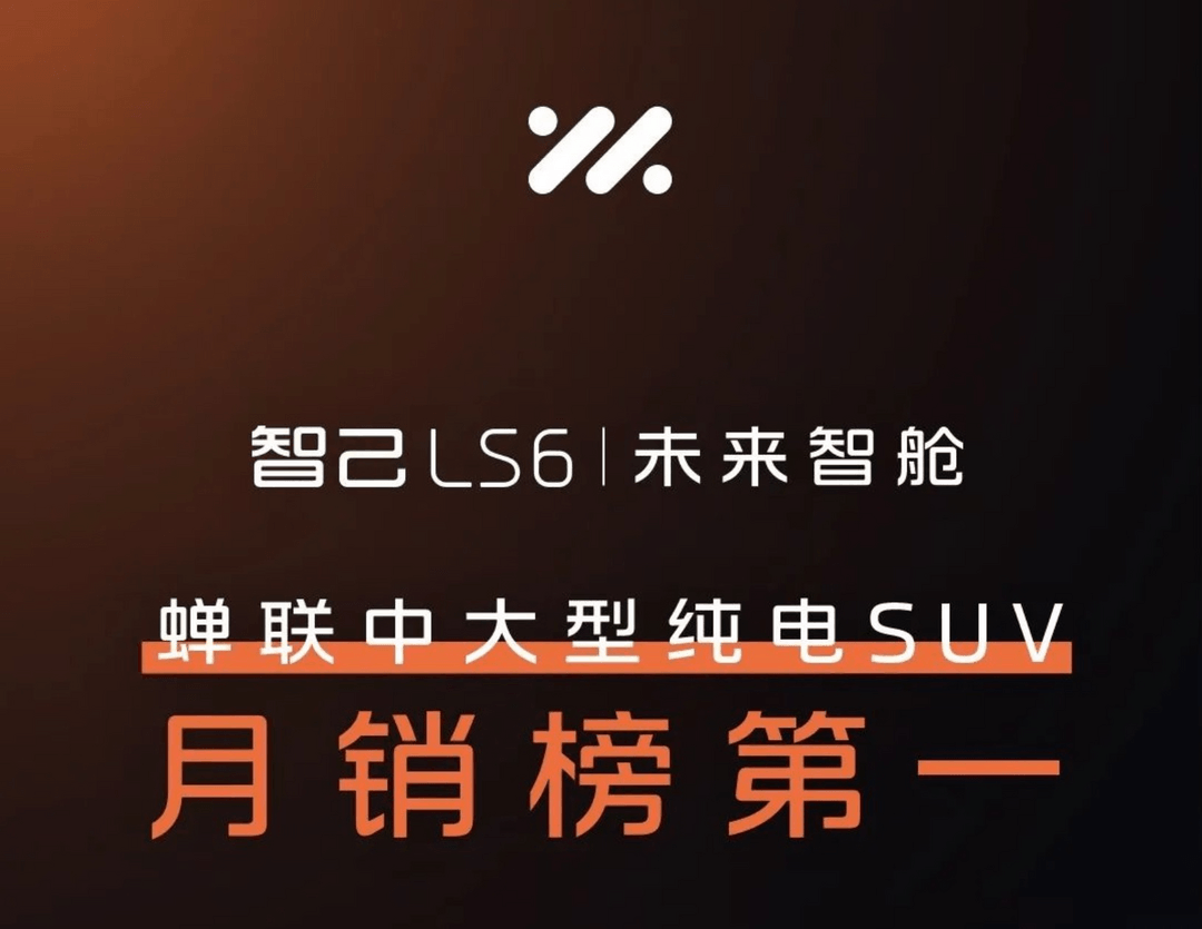 智己汽車1月交付新車5,305臺，LS6累計交付突破2萬臺