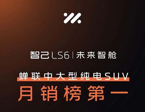 智己汽车1月交付新车5,305台，LS6累计交付突破2万台