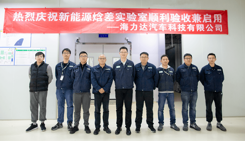 慶祝海力達中國新能源汽車焓差試驗室順利投入使用!