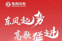 开门红 东风公司1月销量同比增长120%