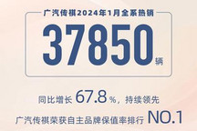 MPV表现亮眼 广汽传祺1月销量37850辆
