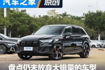一文盘点2024年仍未放弃大排量的车型