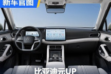 3月份内上市 比亚迪元UP内饰官图发布