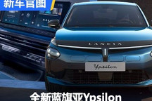 2月14日首发 全新蓝旗亚Ypsilon官图